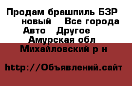 Продам брашпиль БЗР-14-2 новый  - Все города Авто » Другое   . Амурская обл.,Михайловский р-н
